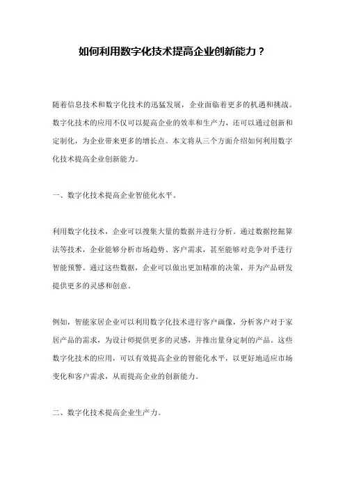 如何利用数字化技术提高企业创新能力？ 