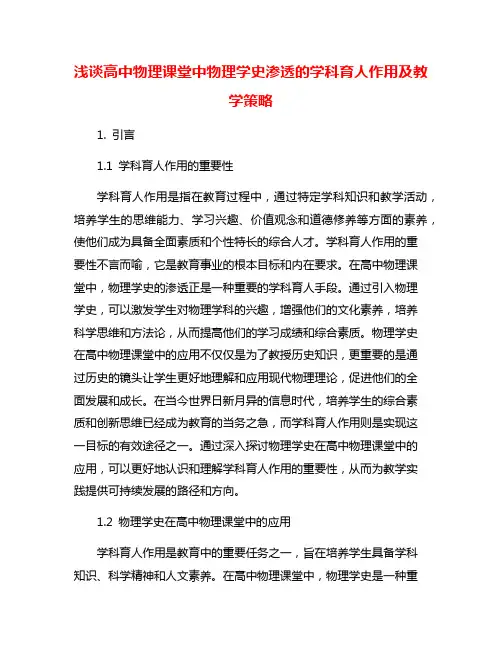 浅谈高中物理课堂中物理学史渗透的学科育人作用及教学策略