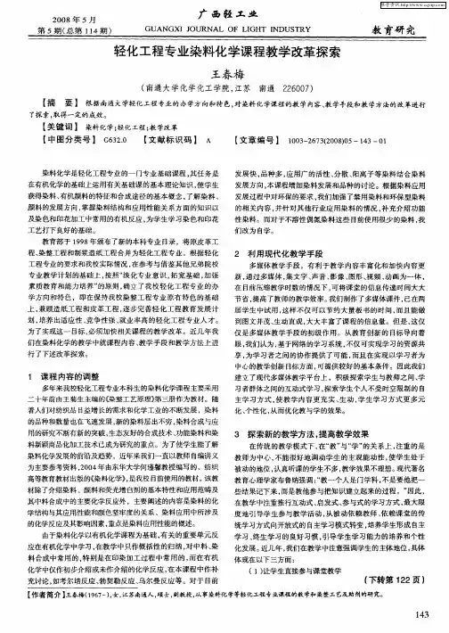 轻化工程专业染料化学课程教学改革探索