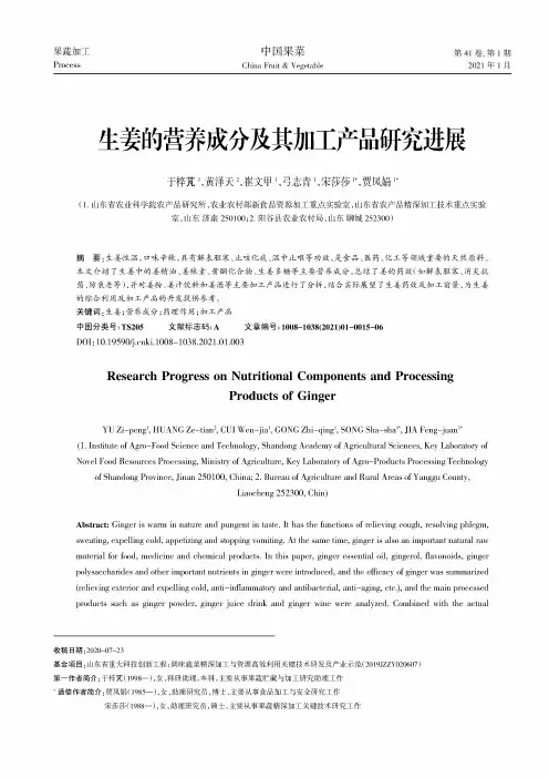 生姜的营养成分及其加工产品研究进展