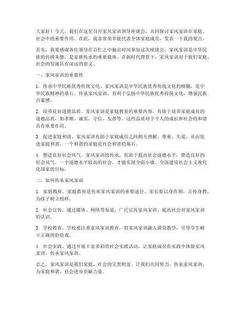 家风家训领导座谈会发言稿