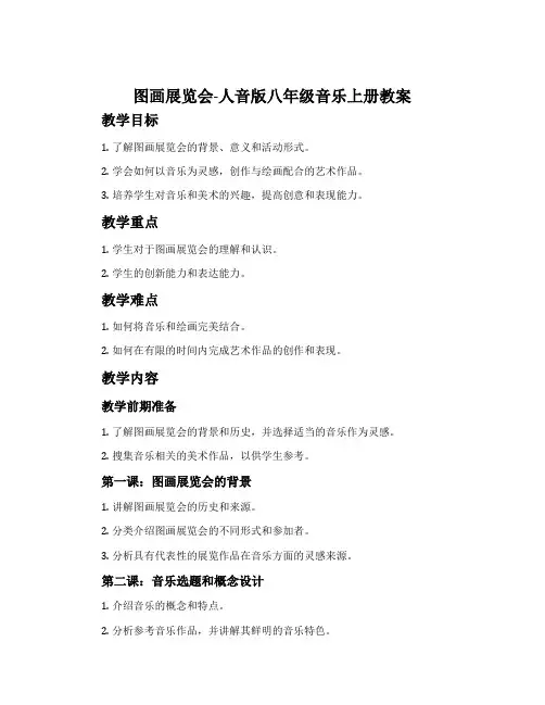 图画展览会-人音版八年级音乐上册教案