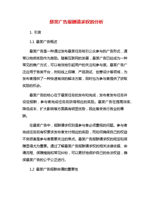 悬赏广告报酬请求权的分析