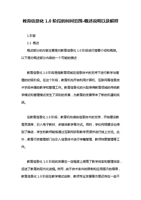 教育信息化1.0阶段的时间范围-概述说明以及解释