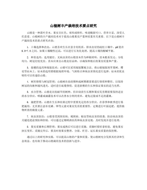 山楂树丰产栽培技术要点研究