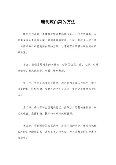 腌制辣白菜的方法