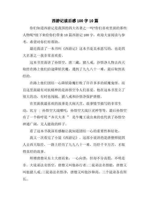 西游记读后感100字10篇