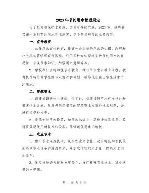 2023年节约用水管理规定