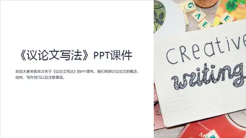《议论文写法》课件