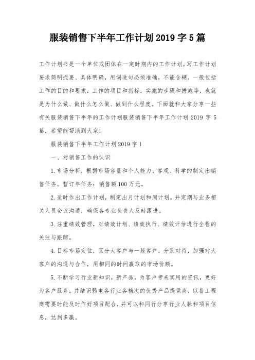 服装销售下半年工作计划2019字5篇