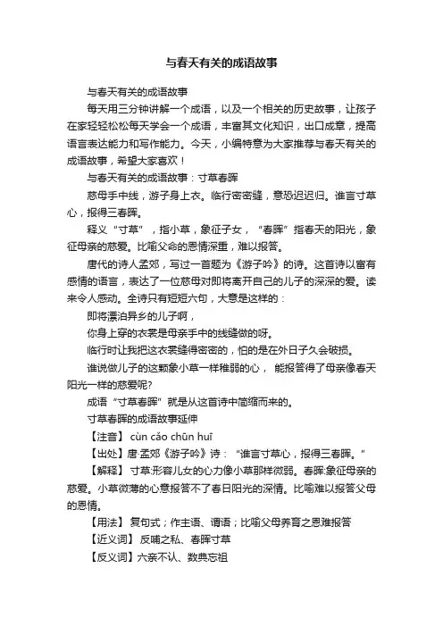 与春天有关的成语故事