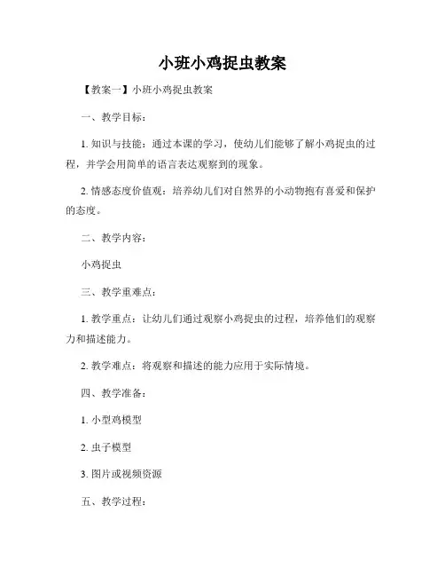 小班小鸡捉虫教案