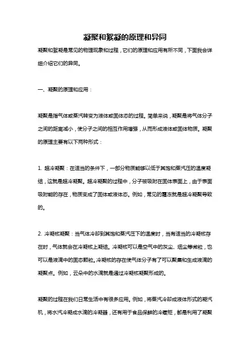 凝聚和絮凝的原理和异同