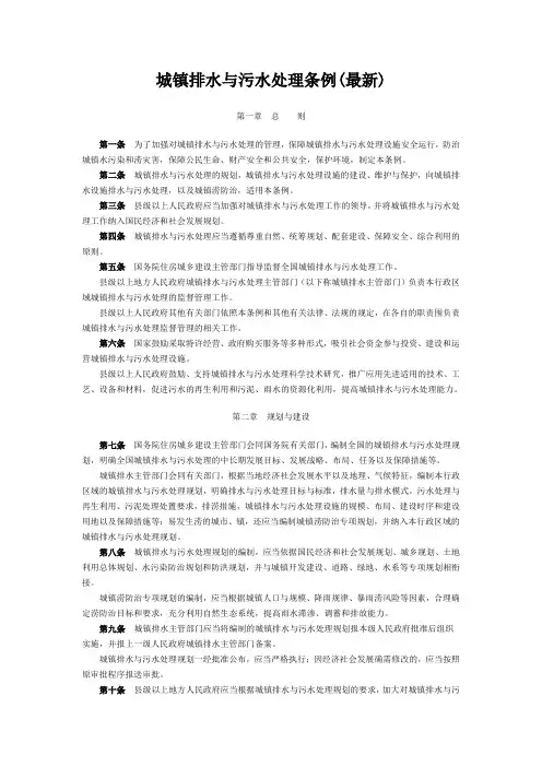 城镇排水与污水处理条例(新颖)