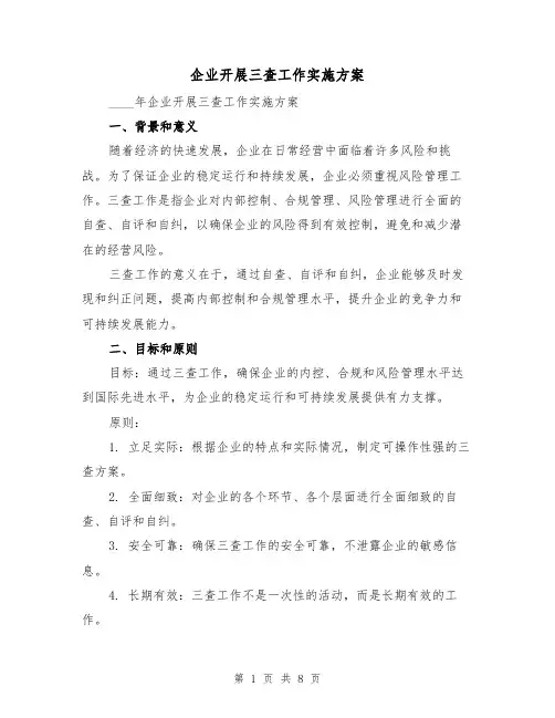企业开展三查工作实施方案（2篇）