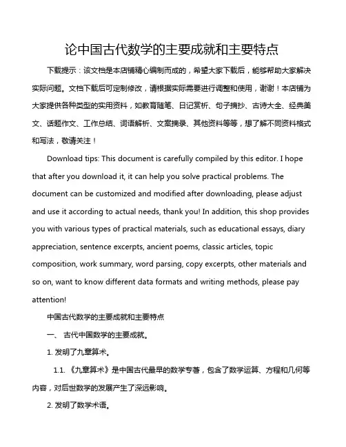 论中国古代数学的主要成就和主要特点