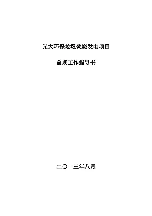 环保垃圾焚烧项目前期工作指导书