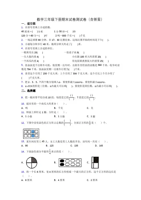 数学三年级下册期末试卷测试卷(含答案)