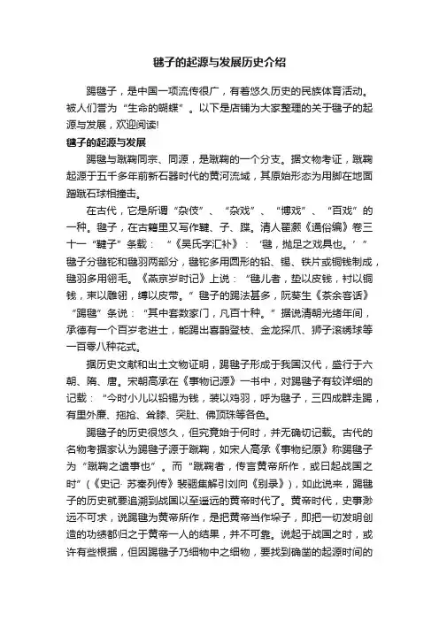 毽子的起源与发展历史介绍