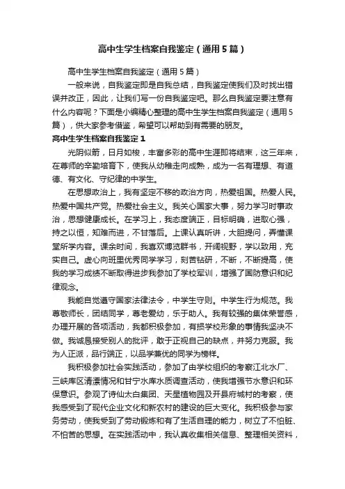 高中生学生档案自我鉴定（通用5篇）
