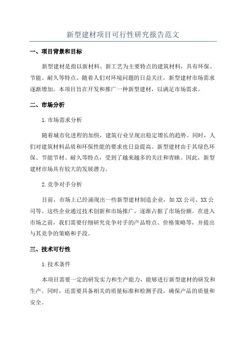 新型建材项目可行性研究报告范文