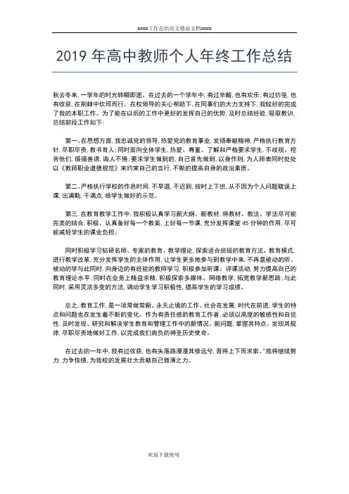 2019年最新高中教师个人工作总结工作总结文档【五篇】