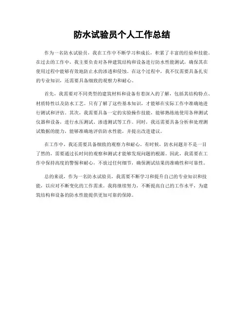 防水试验员个人工作总结