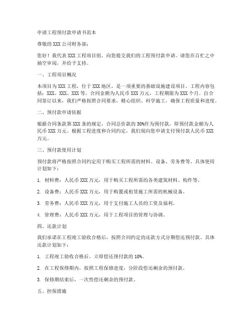 申请工程预付款申请书范本