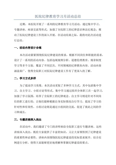 医院纪律教育学习月活动总结