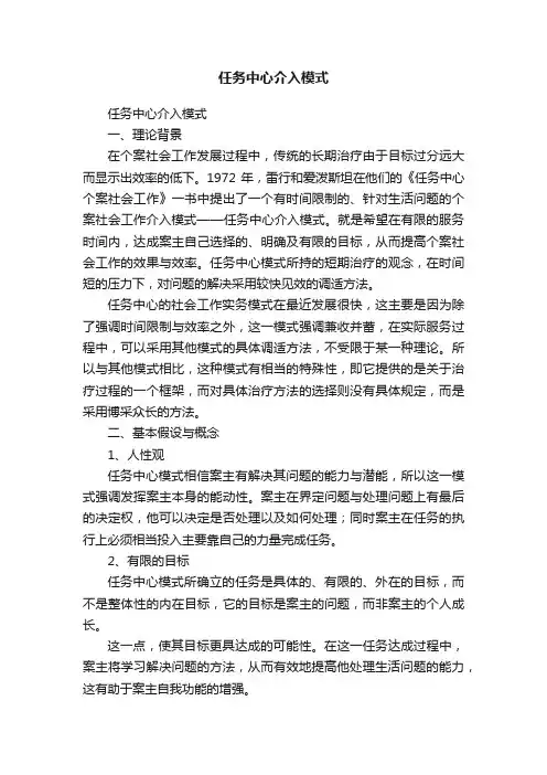 任务中心介入模式