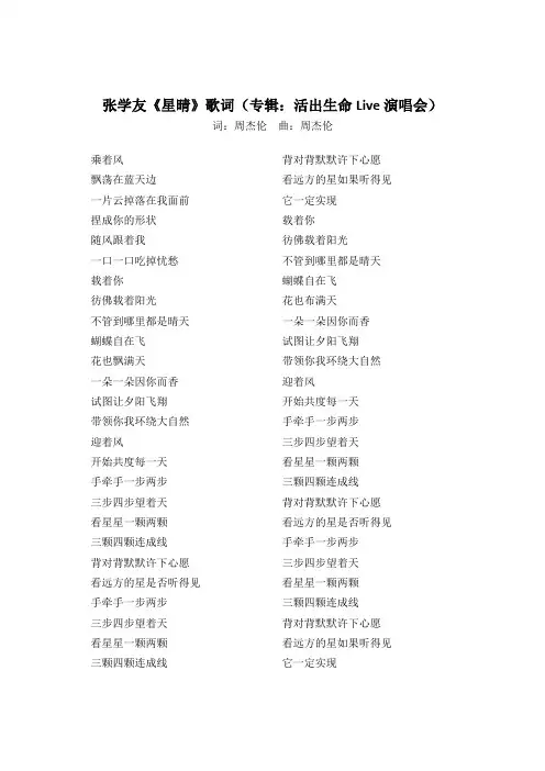张学友《星晴》歌词(专辑：活出生命Live演唱会)