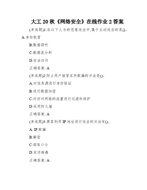 大工20秋《网络安全》在线作业2答案