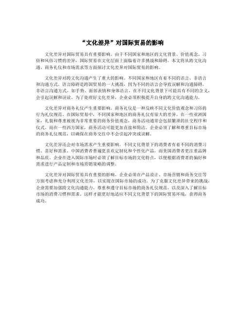 “文化差异”对国际贸易的影响
