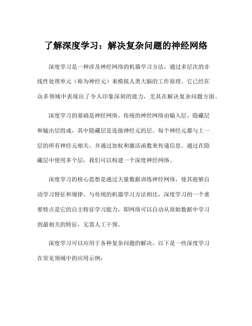 了解深度学习：解决复杂问题的神经网络