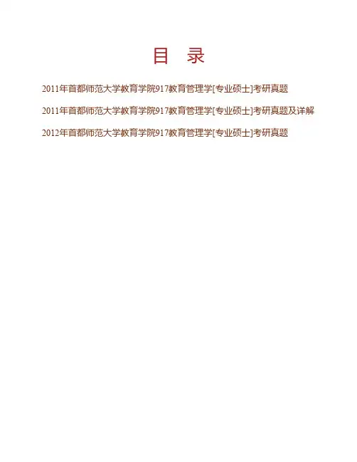 (NEW)首都师范大学教育学院917教育管理学[专业硕士]历年考研真题汇编(含部分答案)