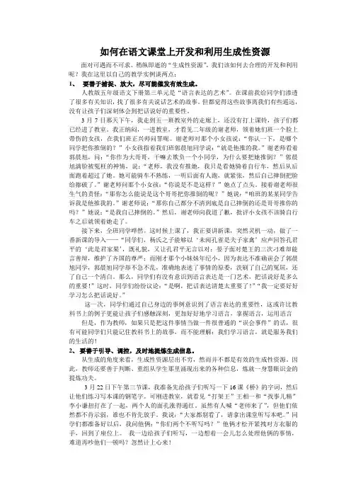 教学案例 如何在语文课堂上开发和利用生成性资源