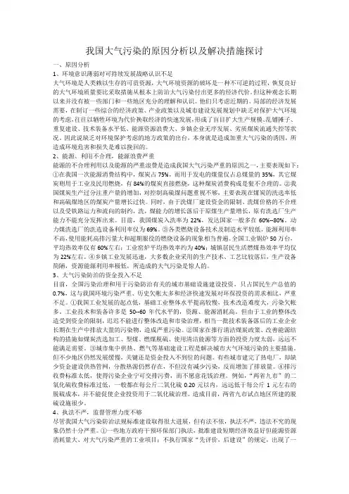 我国大气污染的原因分析以及解决措施探讨