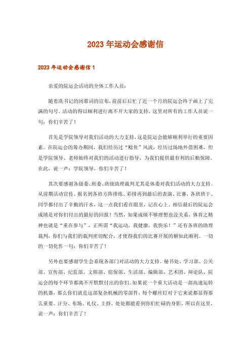 2023年运动会感谢信