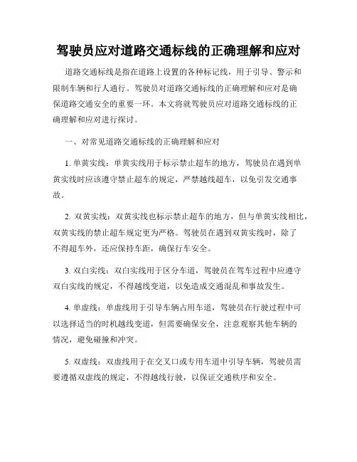 驾驶员应对道路交通标线的正确理解和应对