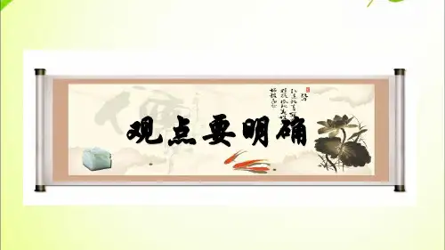 人教部编版九年级语文上册《 观点要明确》(共21张PPT)