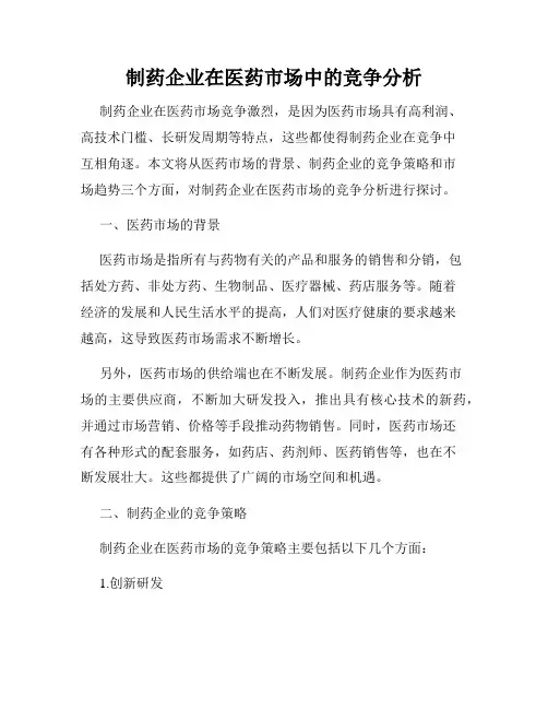 制药企业在医药市场中的竞争分析
