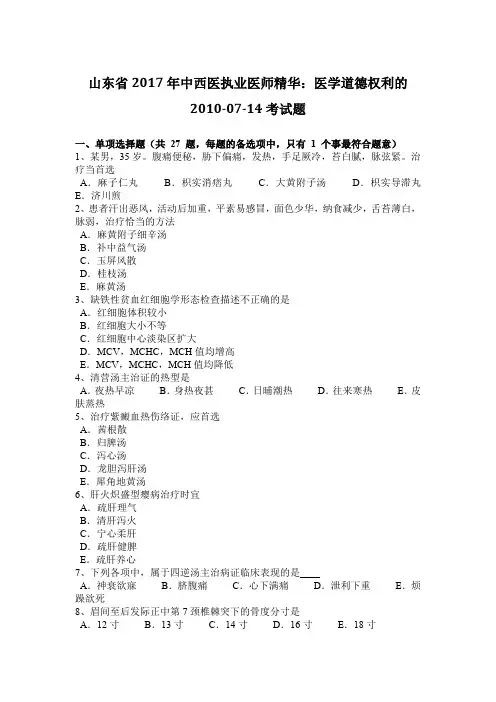 山东省2017年中西医执业医师精华：医学道德权利的2010-07-14考试题