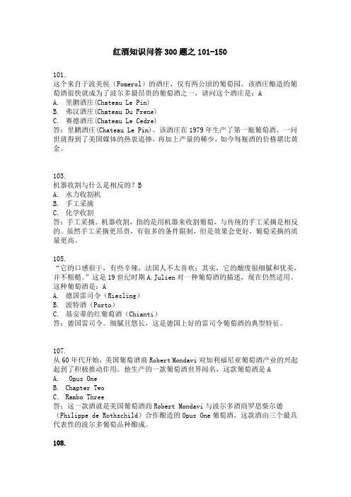 红酒知识问答300题_101-150