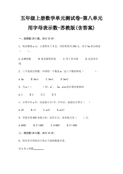 五年级上册数学单元测试卷-第八单元 用字母表示数-苏教版(含答案) 5