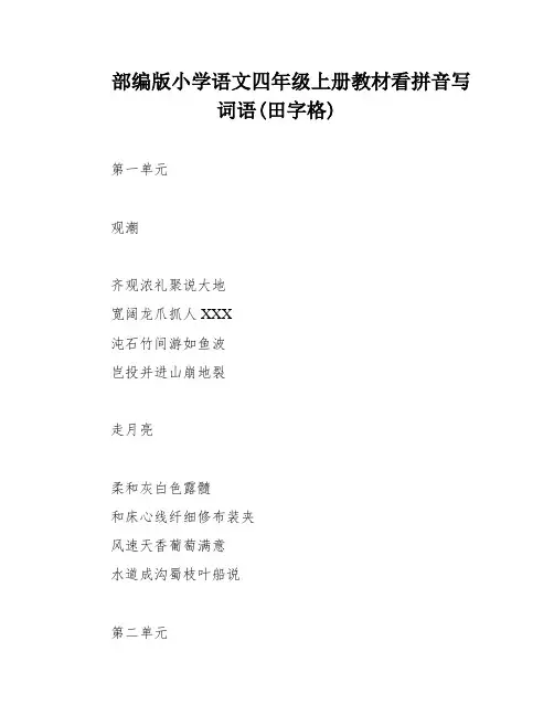 部编版小学语文四年级上册教材看拼音写词语(田字格)
