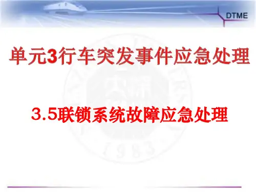 3.5联锁系统故障应急处理