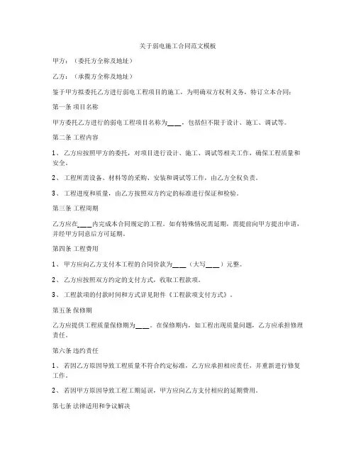 关于弱电施工合同范文模板