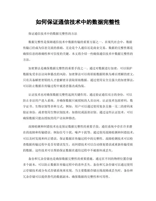 如何保证通信技术中的数据完整性