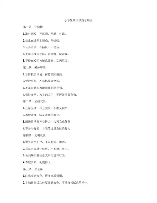 小学生的班级规章制度