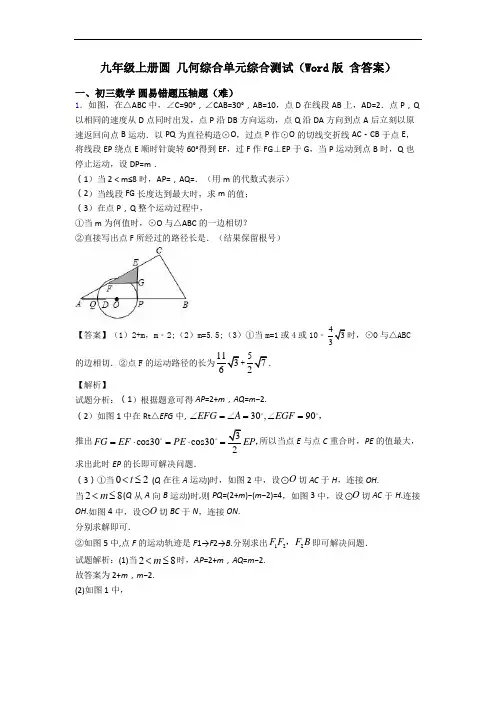 九年级上册圆 几何综合单元综合测试(Word版 含答案)